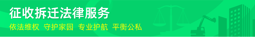 博友律所征收拆迁法律服务