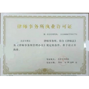 北京市博友律师事务所执业许可证