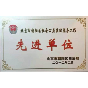 公益普法显担当 博友律所获评朝阳区社会公益法律服务“先进单位”