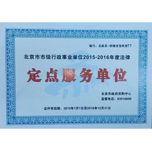 博友律所中标2015-2016年度法律定点服务单位