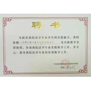 法学专业实践教学名誉教授聘书