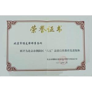 博友律所2017年度朝阳区“六五”法治宣传教育先进集体