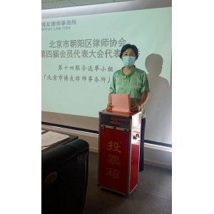 北京市博友律师事务所主任律师裴宇琼成功当选朝阳区律协第四届会员代表大会代表