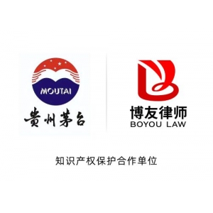 专业护航民族品牌，博友律所与贵州茅台在知识产权保护领域深度合作