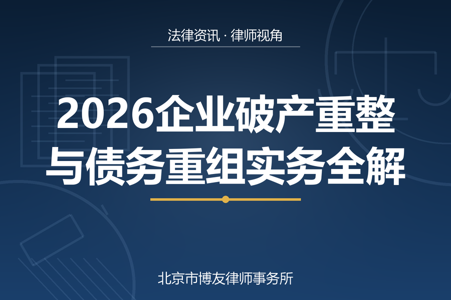 2026企业破产重整与债务重组实务全解：破产清算、破产重整、破产和解与债务重组四